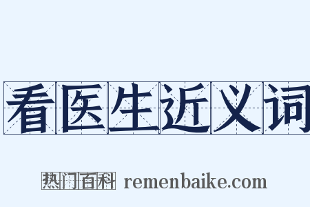看医生近义词是什么意思的图片